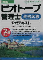 ビオトープ管理士　参考書