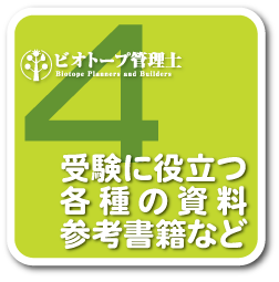 ビオトープ管理士　参考書